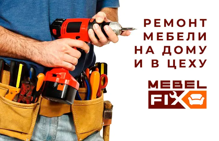 выездной ремонт мебели